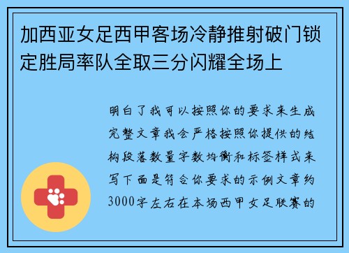 加西亚女足西甲客场冷静推射破门锁定胜局率队全取三分闪耀全场上