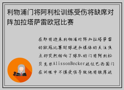 利物浦门将阿利松训练受伤将缺席对阵加拉塔萨雷欧冠比赛