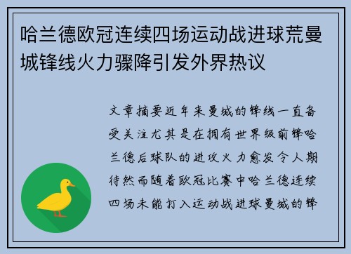 哈兰德欧冠连续四场运动战进球荒曼城锋线火力骤降引发外界热议 哈兰德欧冠连续四场运动战进球荒曼城锋线火力骤降引发外界热议