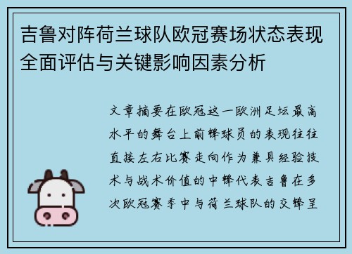 吉鲁对阵荷兰球队欧冠赛场状态表现全面评估与关键影响因素分析