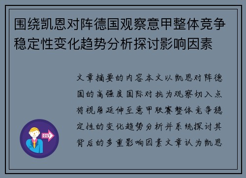 围绕凯恩对阵德国观察意甲整体竞争稳定性变化趋势分析探讨影响因素