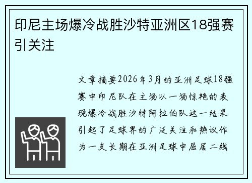 印尼主场爆冷战胜沙特亚洲区18强赛引关注