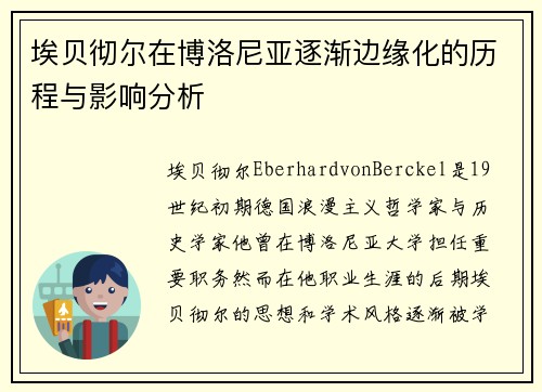 埃贝彻尔在博洛尼亚逐渐边缘化的历程与影响分析