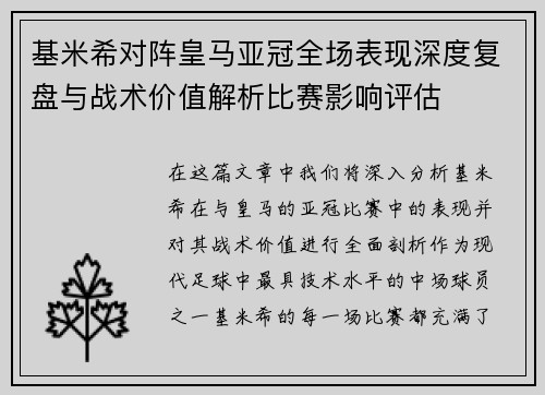 基米希对阵皇马亚冠全场表现深度复盘与战术价值解析比赛影响评估