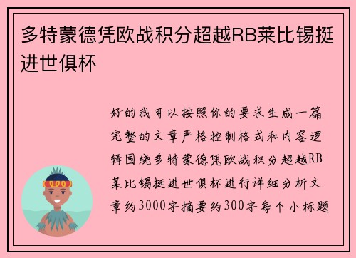 多特蒙德凭欧战积分超越RB莱比锡挺进世俱杯