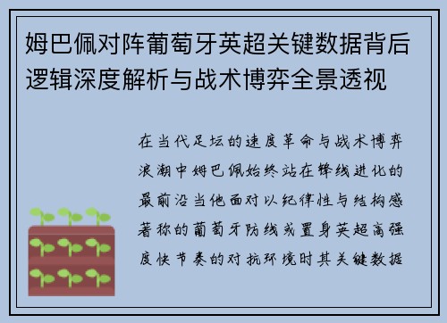 姆巴佩对阵葡萄牙英超关键数据背后逻辑深度解析与战术博弈全景透视