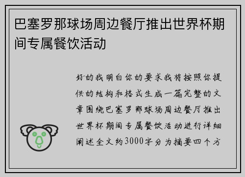 巴塞罗那球场周边餐厅推出世界杯期间专属餐饮活动