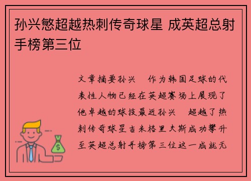 孙兴慜超越热刺传奇球星 成英超总射手榜第三位 孙兴慜超越热刺传奇球星 成英超总射手榜第三位
