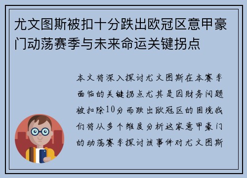 尤文图斯被扣十分跌出欧冠区意甲豪门动荡赛季与未来命运关键拐点