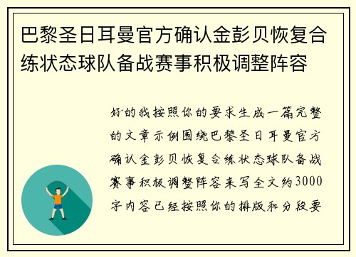 巴黎圣日耳曼官方确认金彭贝恢复合练状态球队备战赛事积极调整阵容