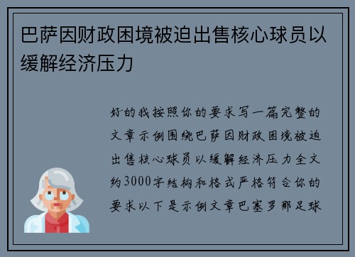 巴萨因财政困境被迫出售核心球员以缓解经济压力