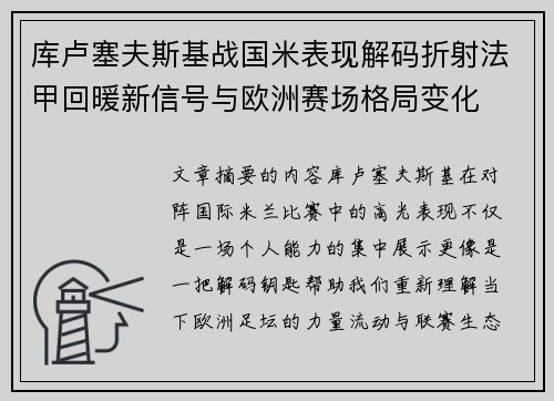 库卢塞夫斯基战国米表现解码折射法甲回暖新信号与欧洲赛场格局变化
