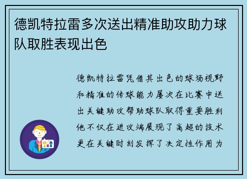德凯特拉雷多次送出精准助攻助力球队取胜表现出色