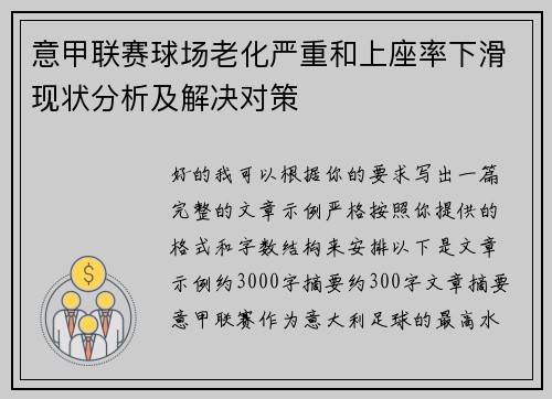 意甲联赛球场老化严重和上座率下滑现状分析及解决对策
