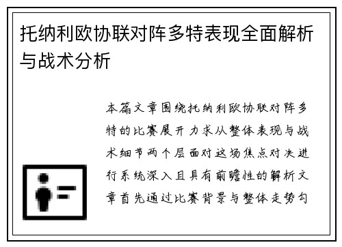 托纳利欧协联对阵多特表现全面解析与战术分析 托纳利欧协联对阵多特表现全面解析与战术分析