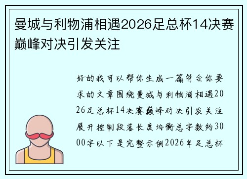 曼城与利物浦相遇2026足总杯14决赛巅峰对决引发关注