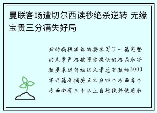 曼联客场遭切尔西读秒绝杀逆转 无缘宝贵三分痛失好局 曼联客场遭切尔西读秒绝杀逆转 无缘宝贵三分痛失好局