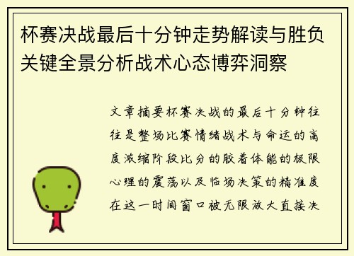 杯赛决战最后十分钟走势解读与胜负关键全景分析战术心态博弈洞察