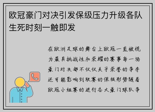 欧冠豪门对决引发保级压力升级各队生死时刻一触即发