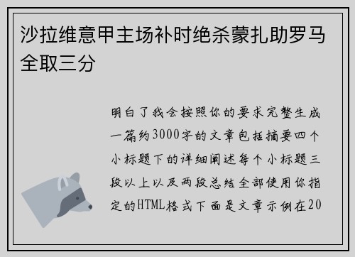 沙拉维意甲主场补时绝杀蒙扎助罗马全取三分