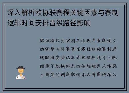 深入解析欧协联赛程关键因素与赛制逻辑时间安排晋级路径影响
