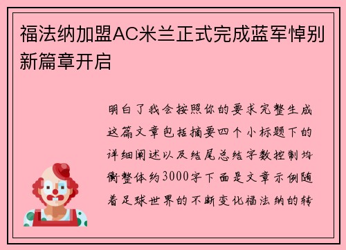 福法纳加盟AC米兰正式完成蓝军悼别新篇章开启