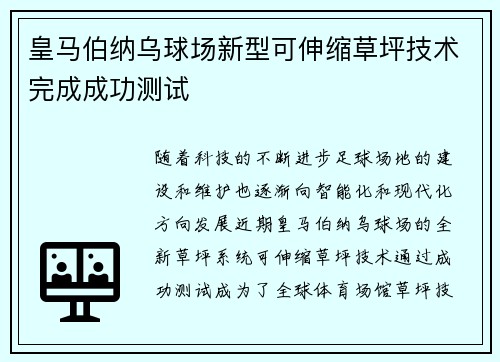 皇马伯纳乌球场新型可伸缩草坪技术完成成功测试