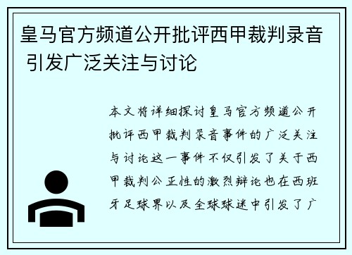 皇马官方频道公开批评西甲裁判录音 引发广泛关注与讨论