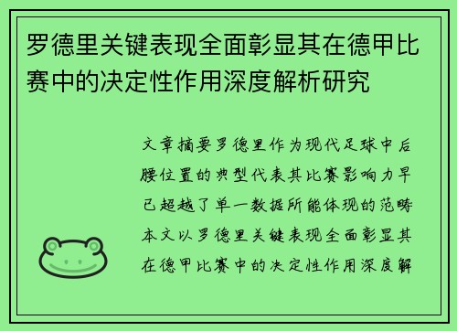 罗德里关键表现全面彰显其在德甲比赛中的决定性作用深度解析研究