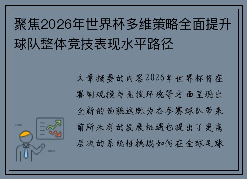 聚焦2026年世界杯多维策略全面提升球队整体竞技表现水平路径