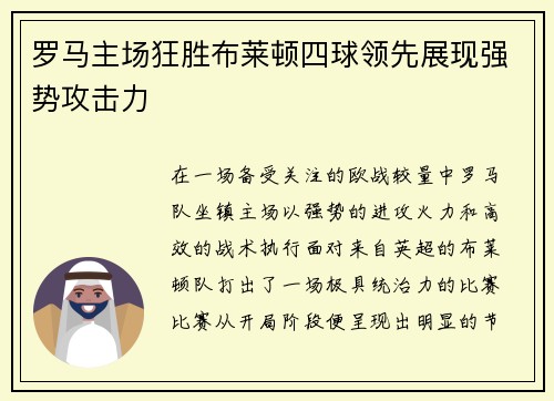 罗马主场狂胜布莱顿四球领先展现强势攻击力