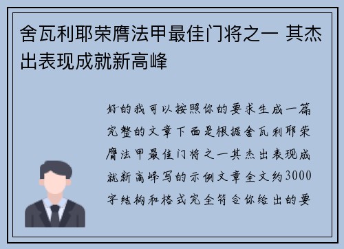 舍瓦利耶荣膺法甲最佳门将之一 其杰出表现成就新高峰