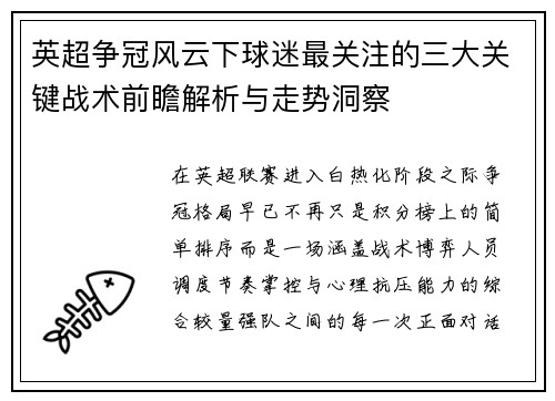 英超争冠风云下球迷最关注的三大关键战术前瞻解析与走势洞察