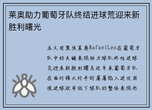 莱奥助力葡萄牙队终结进球荒迎来新胜利曙光
