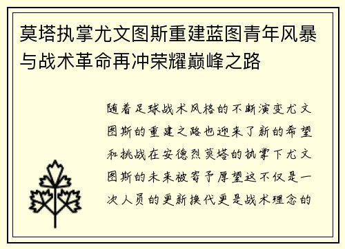 莫塔执掌尤文图斯重建蓝图青年风暴与战术革命再冲荣耀巅峰之路
