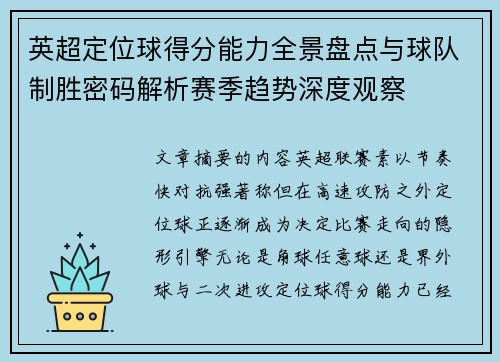 英超定位球得分能力全景盘点与球队制胜密码解析赛季趋势深度观察