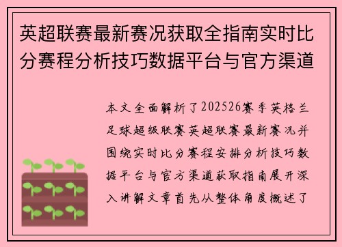 英超联赛最新赛况获取全指南实时比分赛程分析技巧数据平台与官方渠道解析