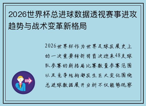 2026世界杯总进球数据透视赛事进攻趋势与战术变革新格局