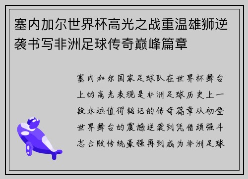 塞内加尔世界杯高光之战重温雄狮逆袭书写非洲足球传奇巅峰篇章