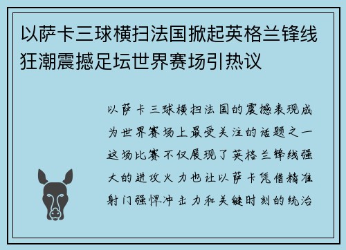 以萨卡三球横扫法国掀起英格兰锋线狂潮震撼足坛世界赛场引热议
